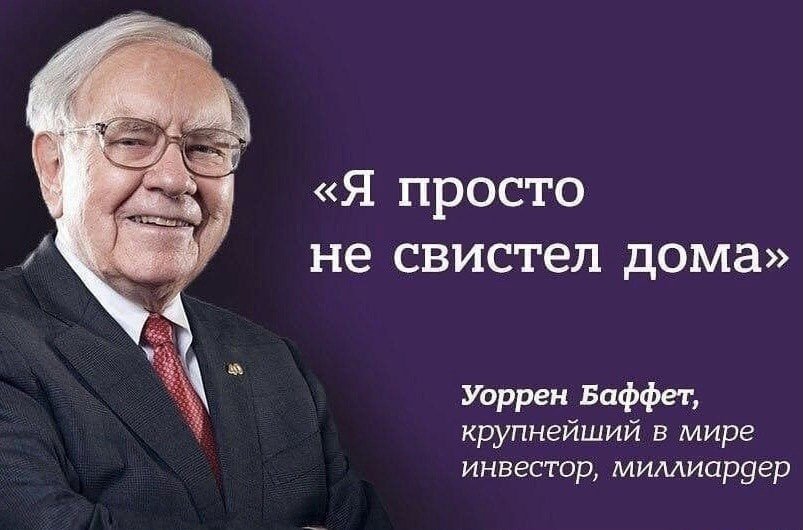 Уоррен Баффет о том, как он добился успеха